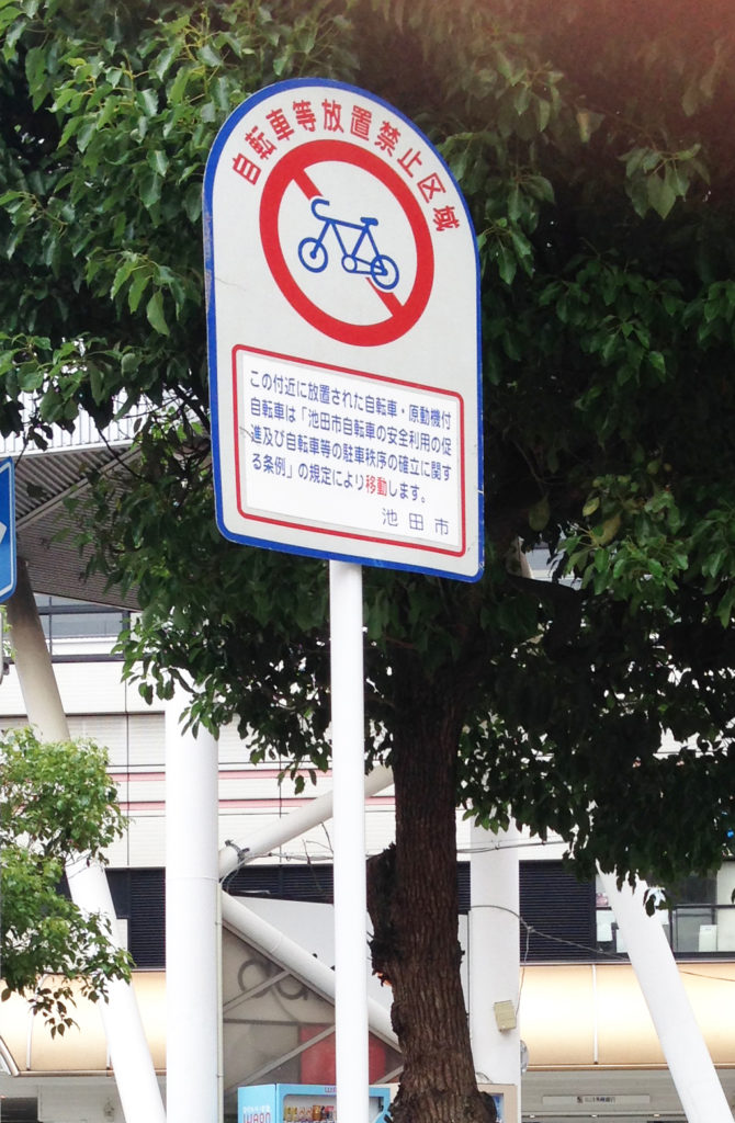 駐車禁止などの標識