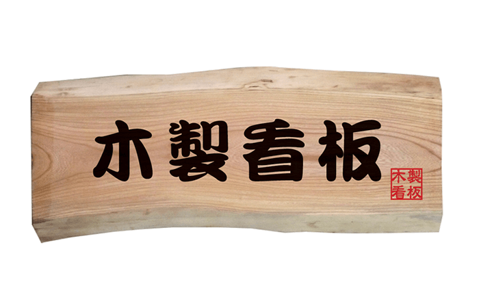 木製看板の特徴 株式会社ワイロード企画 大阪 の看板ブログ