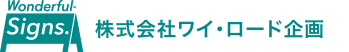 大阪池田の看板サイン施工会社｜株式会社ワイ・ロード企画