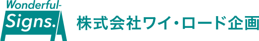 大阪池田の看板サイン施工会社｜株式会社ワイ・ロード企画