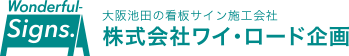 大阪池田の看板サイン施工会社｜株式会社ワイ・ロード企画