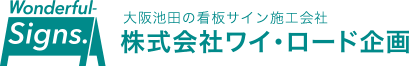 大阪池田の看板サイン施工会社|株式会社ワイ・ロード企画