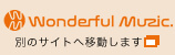 ワンダフルミュージック ※別サイトへ移動します