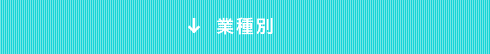 業種別