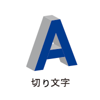 切文字