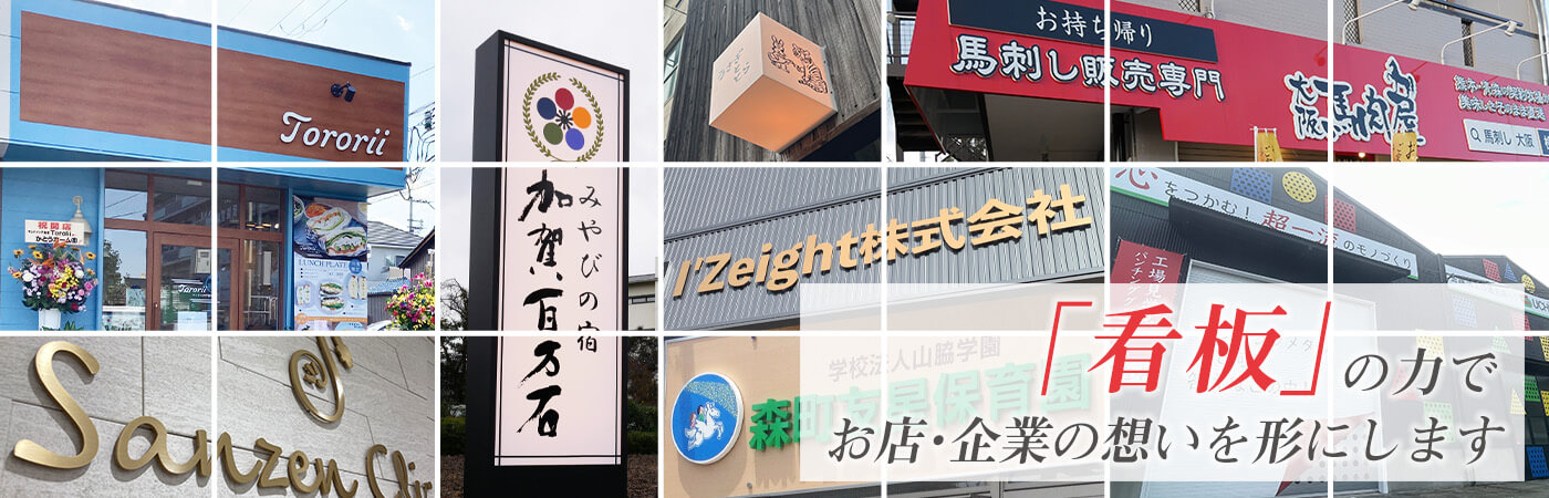 「看板」の力でお店・企業の想いを形にします